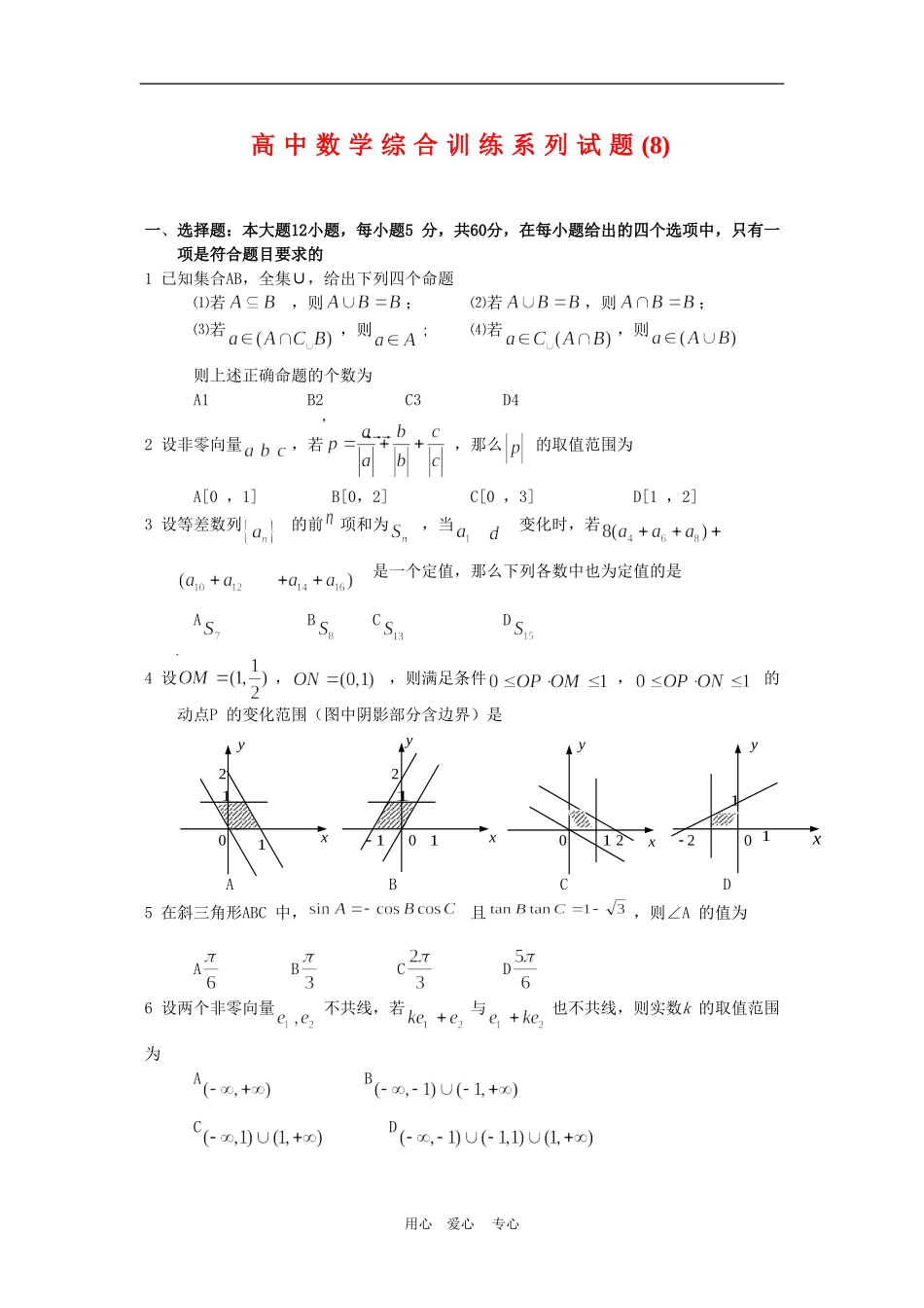 高中数学综合训练系列试题(8)_第1页