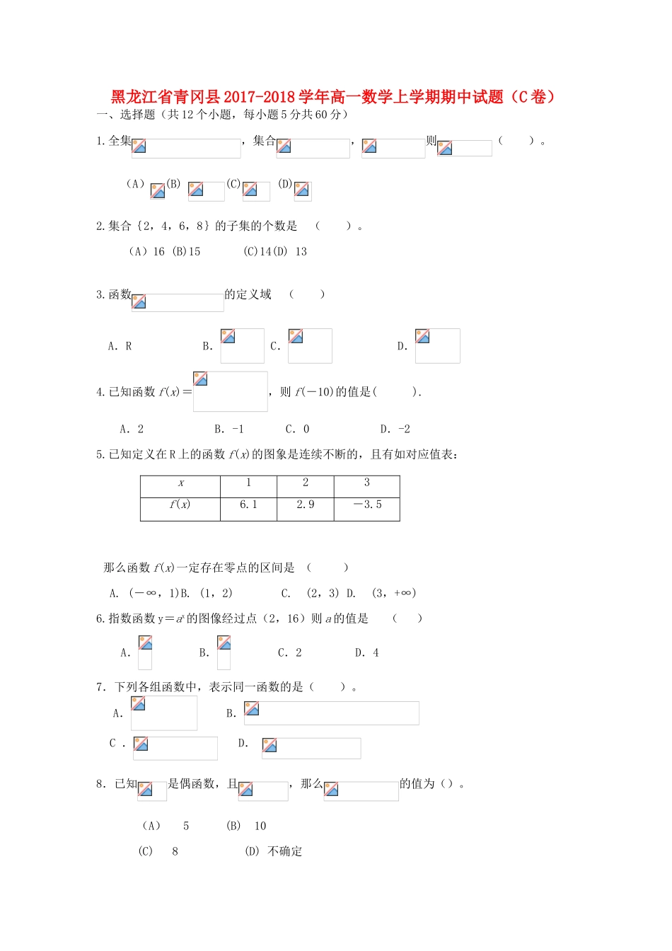 黑龙江省青冈县高一数学上学期期中试题（C卷）-人教版高一全册数学试题_第1页