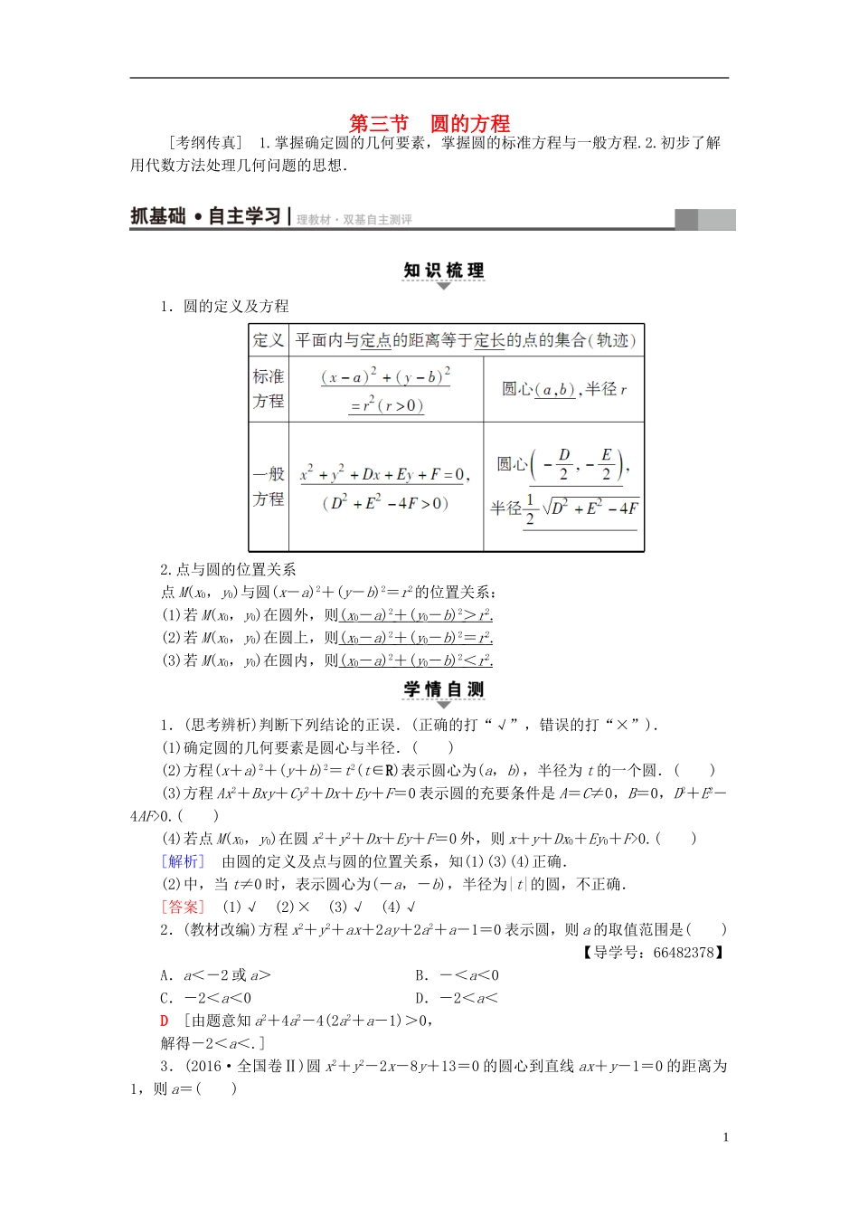 高考数学一轮复习 第8章 平面解析几何 第3节 圆的方程教师用书 文 北师大版-北师大版高三全册数学试题_第1页