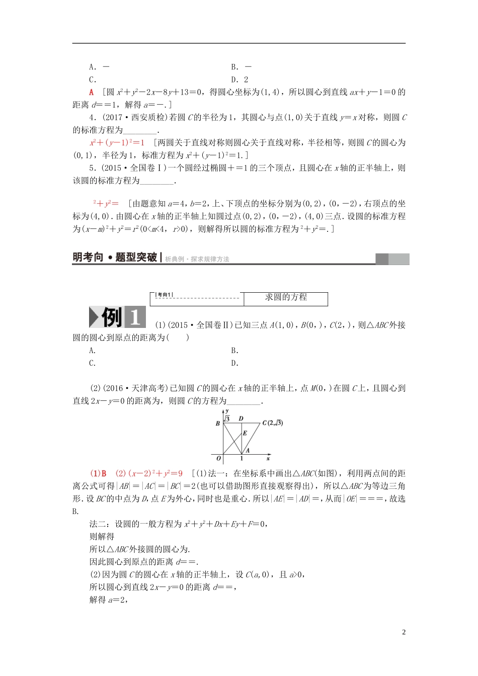 高考数学一轮复习 第8章 平面解析几何 第3节 圆的方程教师用书 文 北师大版-北师大版高三全册数学试题_第2页