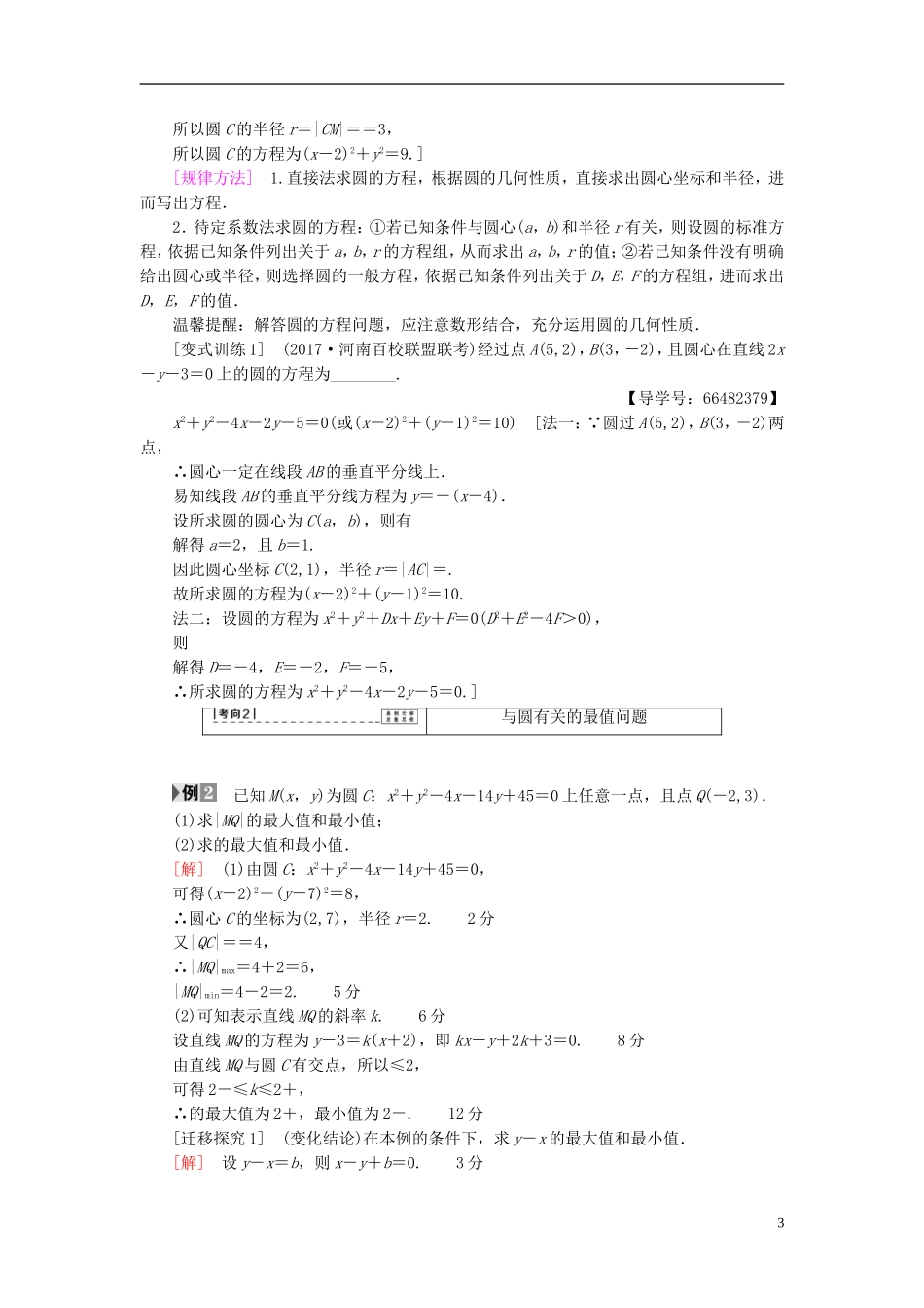 高考数学一轮复习 第8章 平面解析几何 第3节 圆的方程教师用书 文 北师大版-北师大版高三全册数学试题_第3页