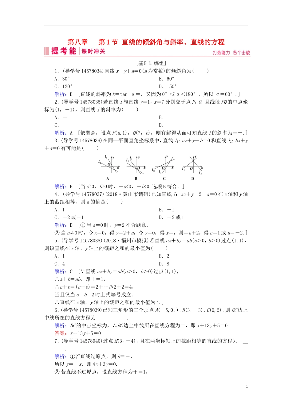 高考数学一轮复习 第八章 解析几何 第1节 直线的倾斜角与斜率、直线的方程练习 新人教A版-新人教A版高三全册数学试题_第1页