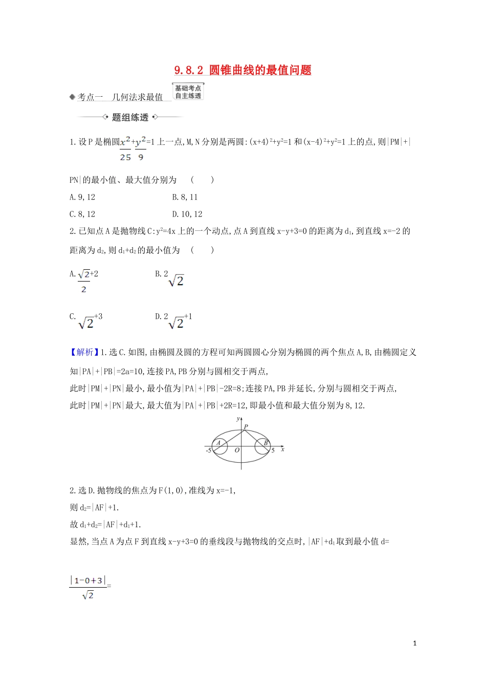 高考数学一轮复习 第九章 平面解析几何 9.8.2 圆锥曲线的最值问题练习 苏教版-苏教版高三全册数学试题_第1页