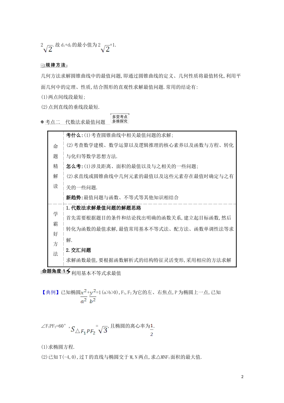 高考数学一轮复习 第九章 平面解析几何 9.8.2 圆锥曲线的最值问题练习 苏教版-苏教版高三全册数学试题_第2页