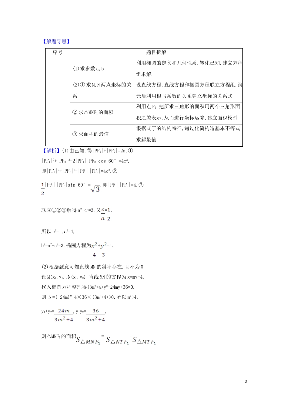 高考数学一轮复习 第九章 平面解析几何 9.8.2 圆锥曲线的最值问题练习 苏教版-苏教版高三全册数学试题_第3页