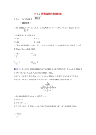 高考数学一轮复习 第九章 平面解析几何 9.8.2 圆锥曲线的最值问题练习 苏教版-苏教版高三全册数学试题