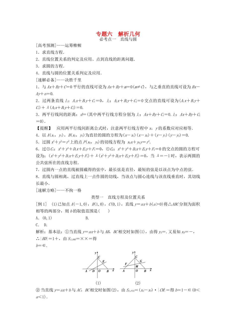 高考数学二轮复习 第1部分 专题六 解析几何必考点 文-人教版高三全册数学试题_第1页