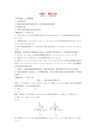 高考数学二轮复习 第1部分 专题六 解析几何必考点 文-人教版高三全册数学试题