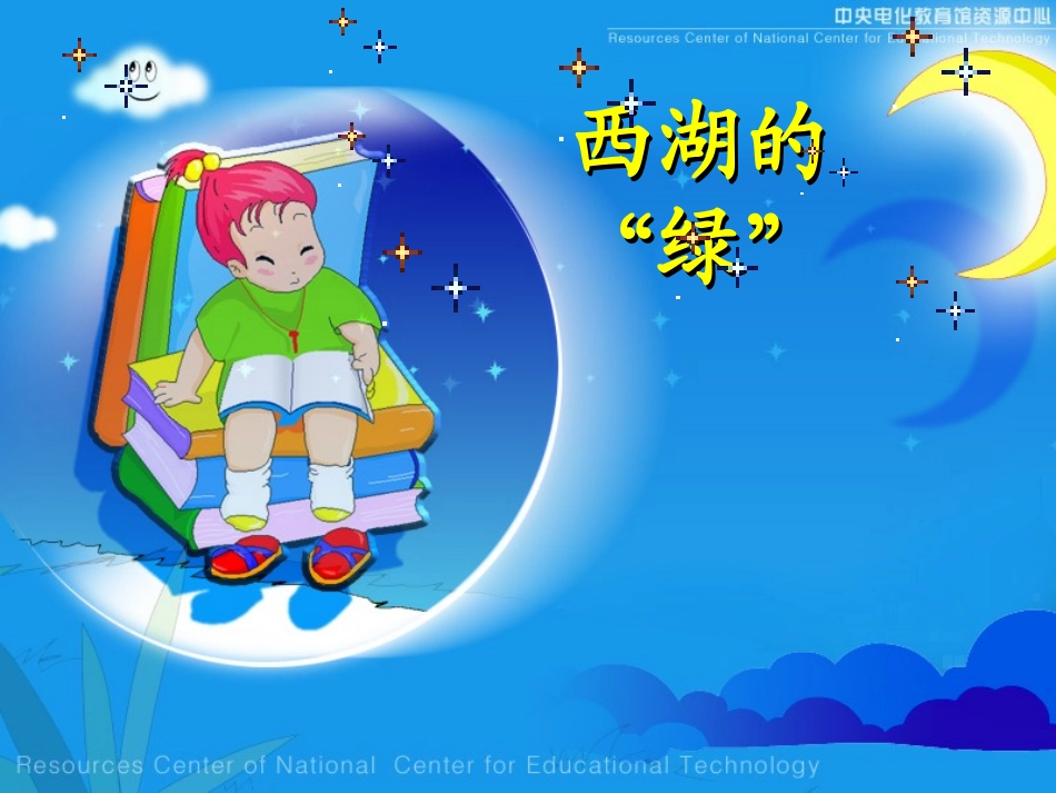 《西湖的“绿”》课堂演示课件_第1页