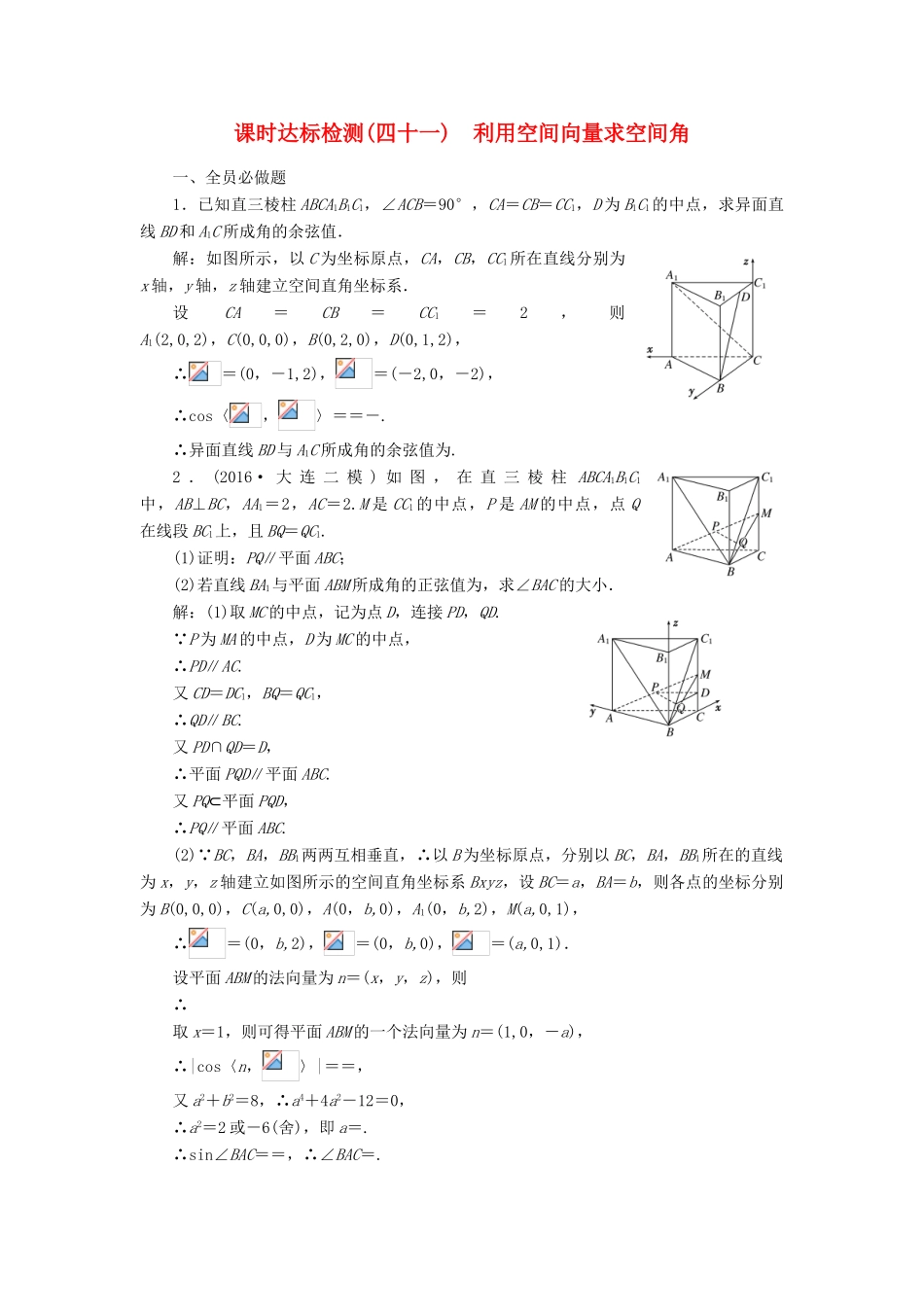 高考数学大一轮复习 第八章 立体几何 课时达标检测（四十一）利用空间向量求空间角 理-人教版高三全册数学试题_第1页
