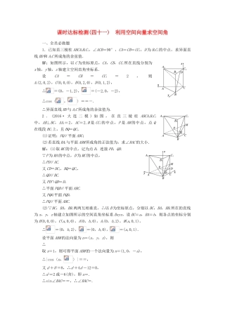 高考数学大一轮复习 第八章 立体几何 课时达标检测（四十一）利用空间向量求空间角 理-人教版高三全册数学试题