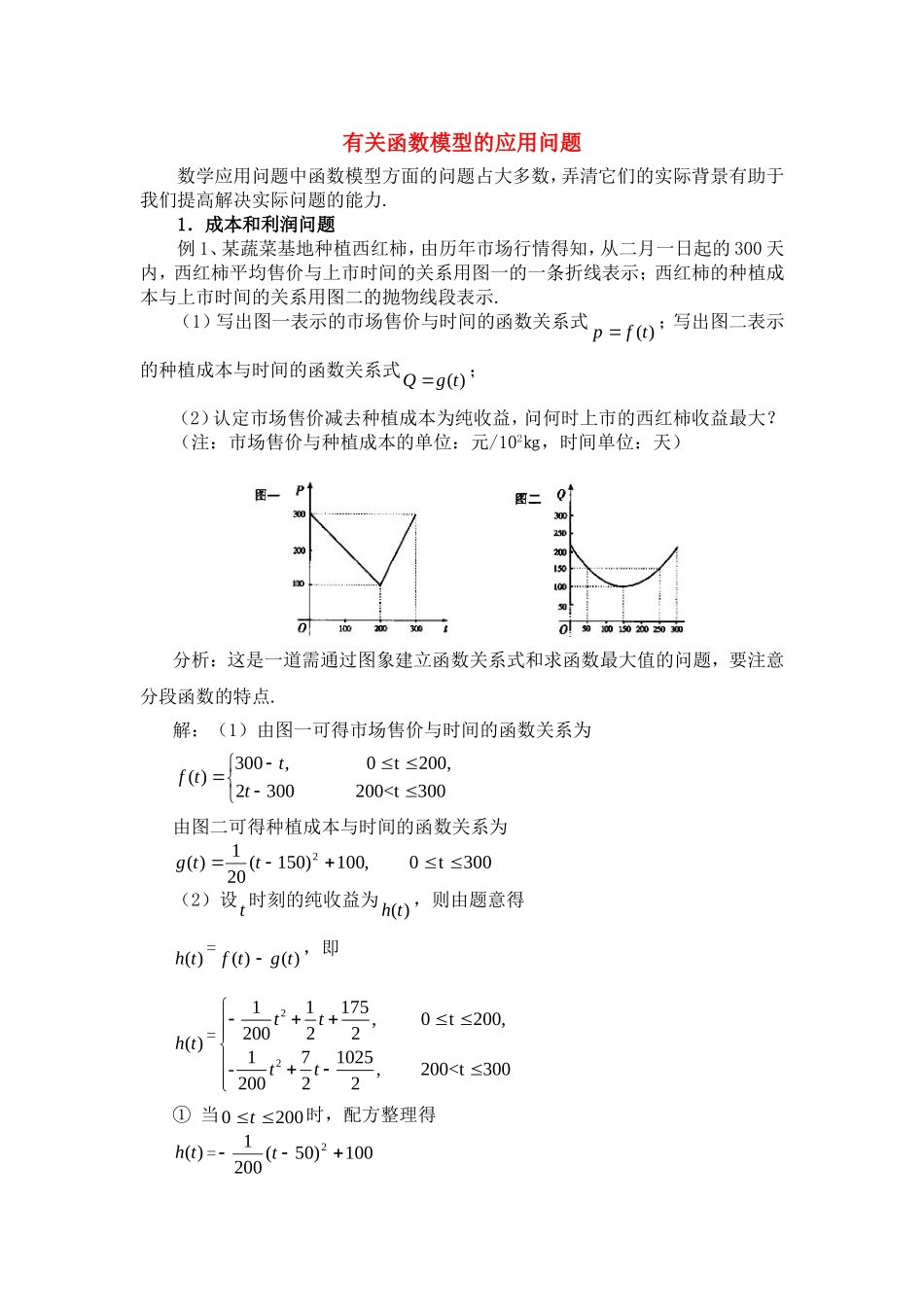 高考数学复习点拨 有关函数模型的应用问题_第1页