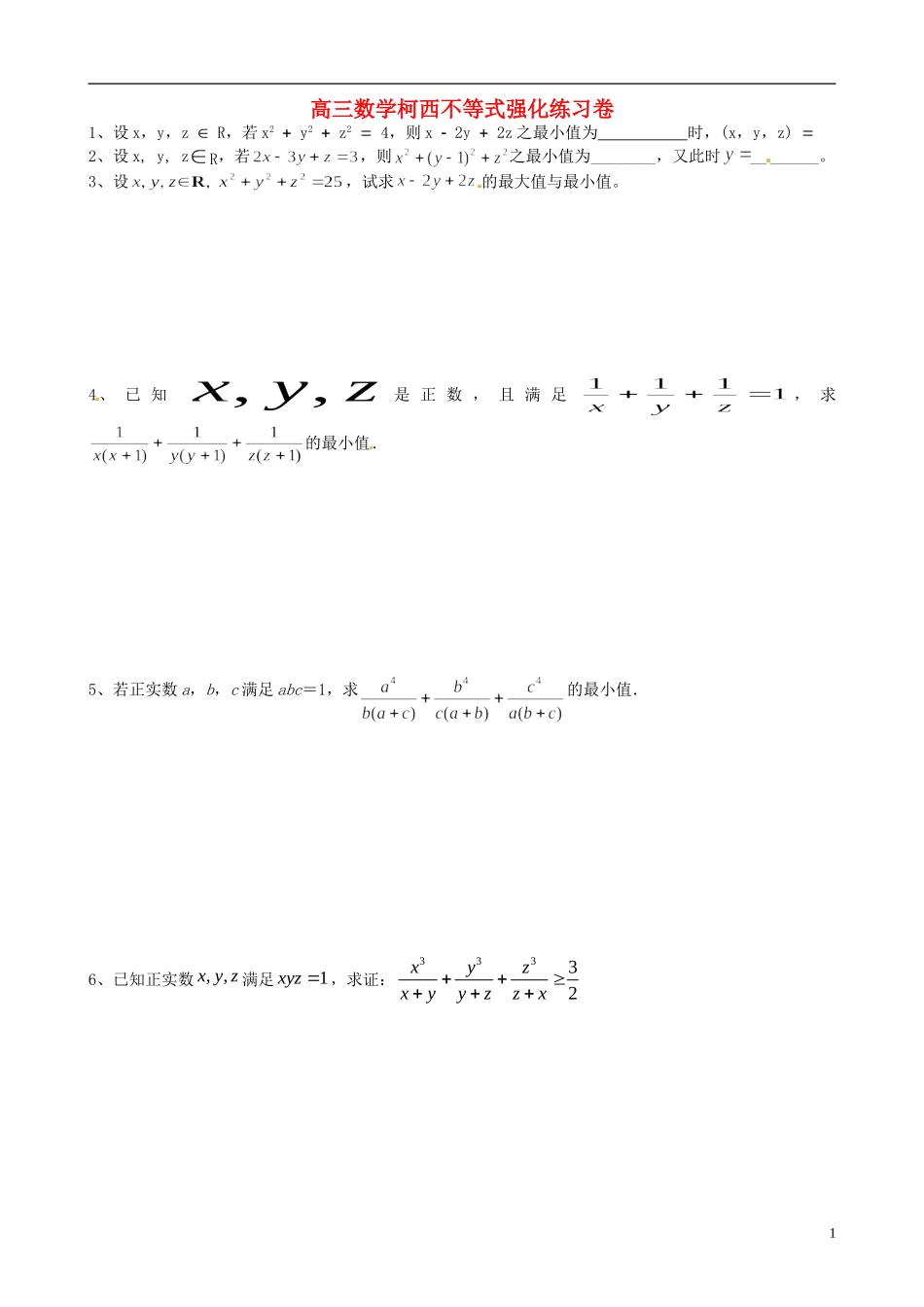 高考数学 柯西不等式强化练习卷 理-人教版高三全册数学试题_第1页