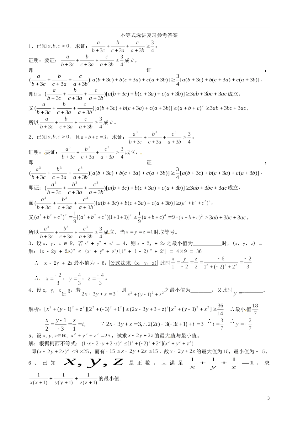 高考数学 柯西不等式强化练习卷 理-人教版高三全册数学试题_第3页