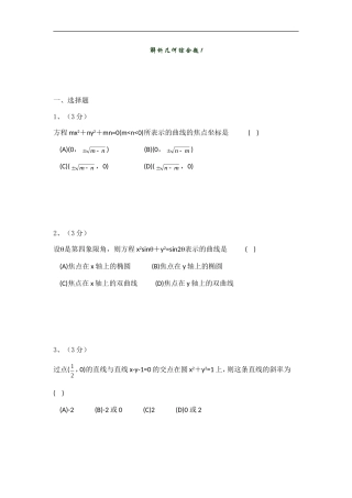 高中数学专题复习解析几何综合题1