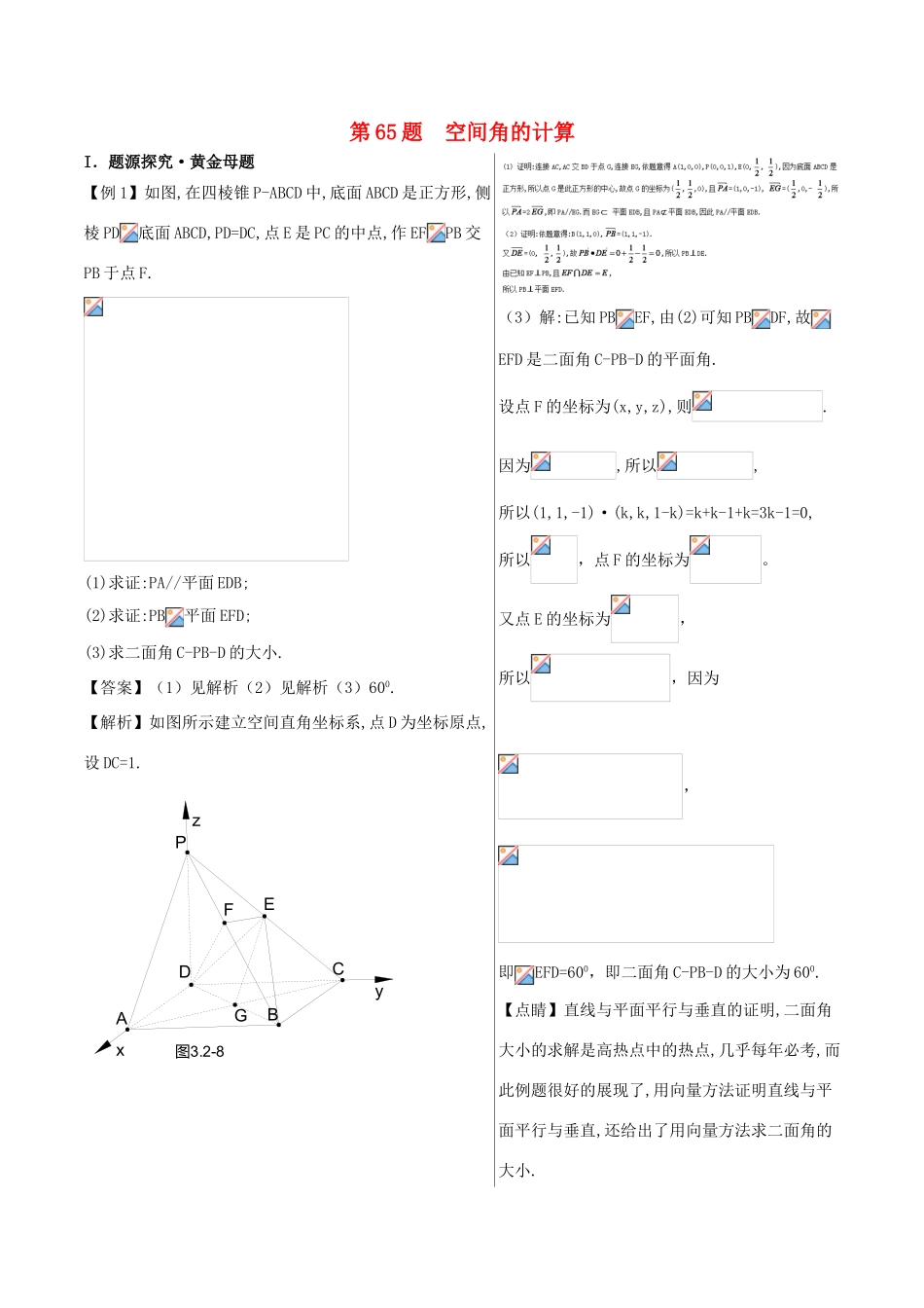 高中数学 黄金100题系列 第65题 空间角的计算 理-人教版高三全册数学试题_第1页