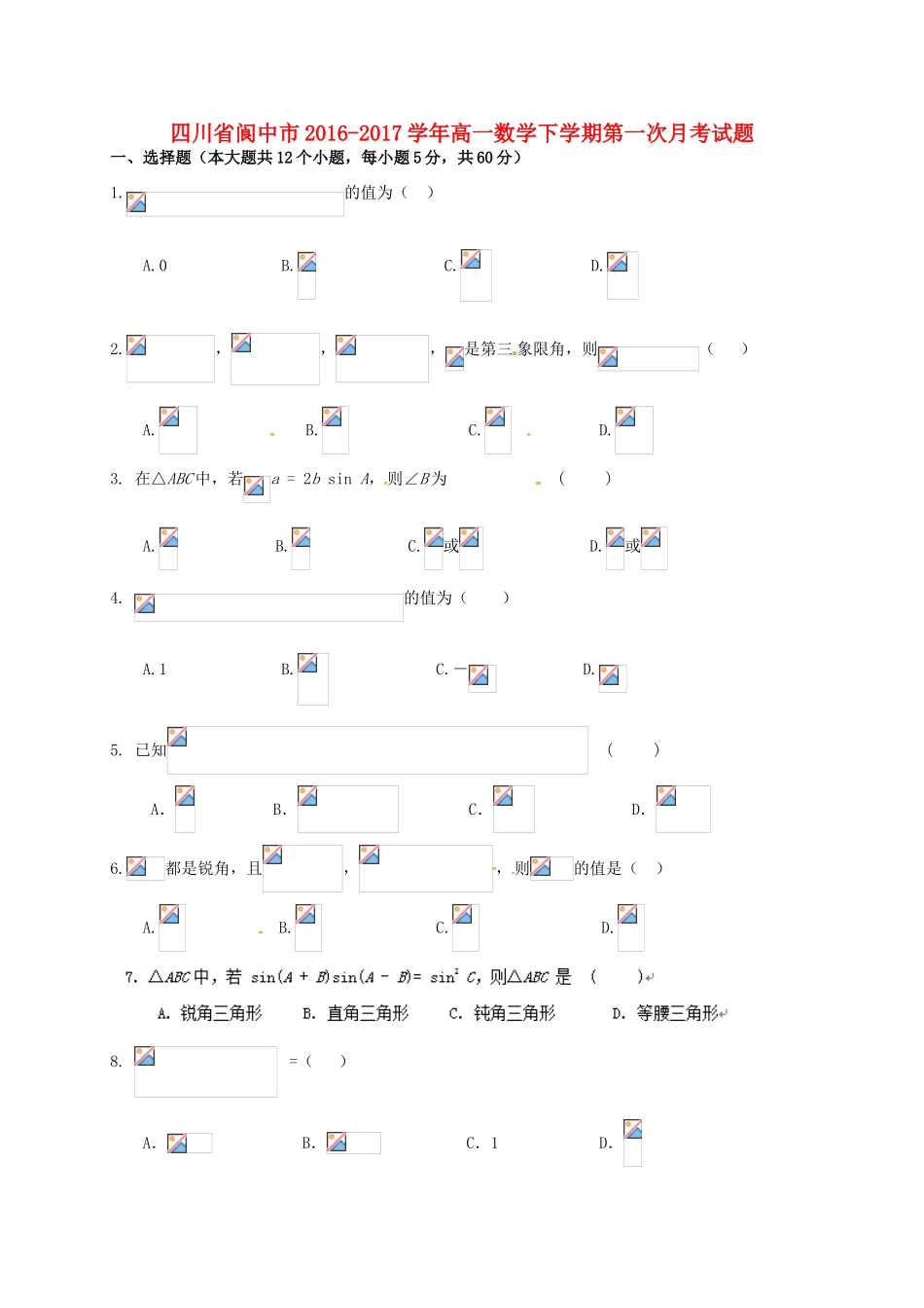 四川省阆中市高一数学下学期第一次月考试题-人教版高一全册数学试题_第1页