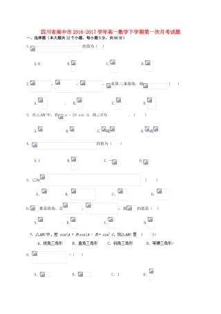 四川省阆中市高一数学下学期第一次月考试题-人教版高一全册数学试题