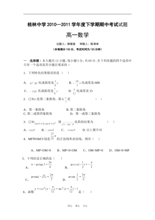广西桂林中学10-11学年高一数学下学期期中试题旧人教版