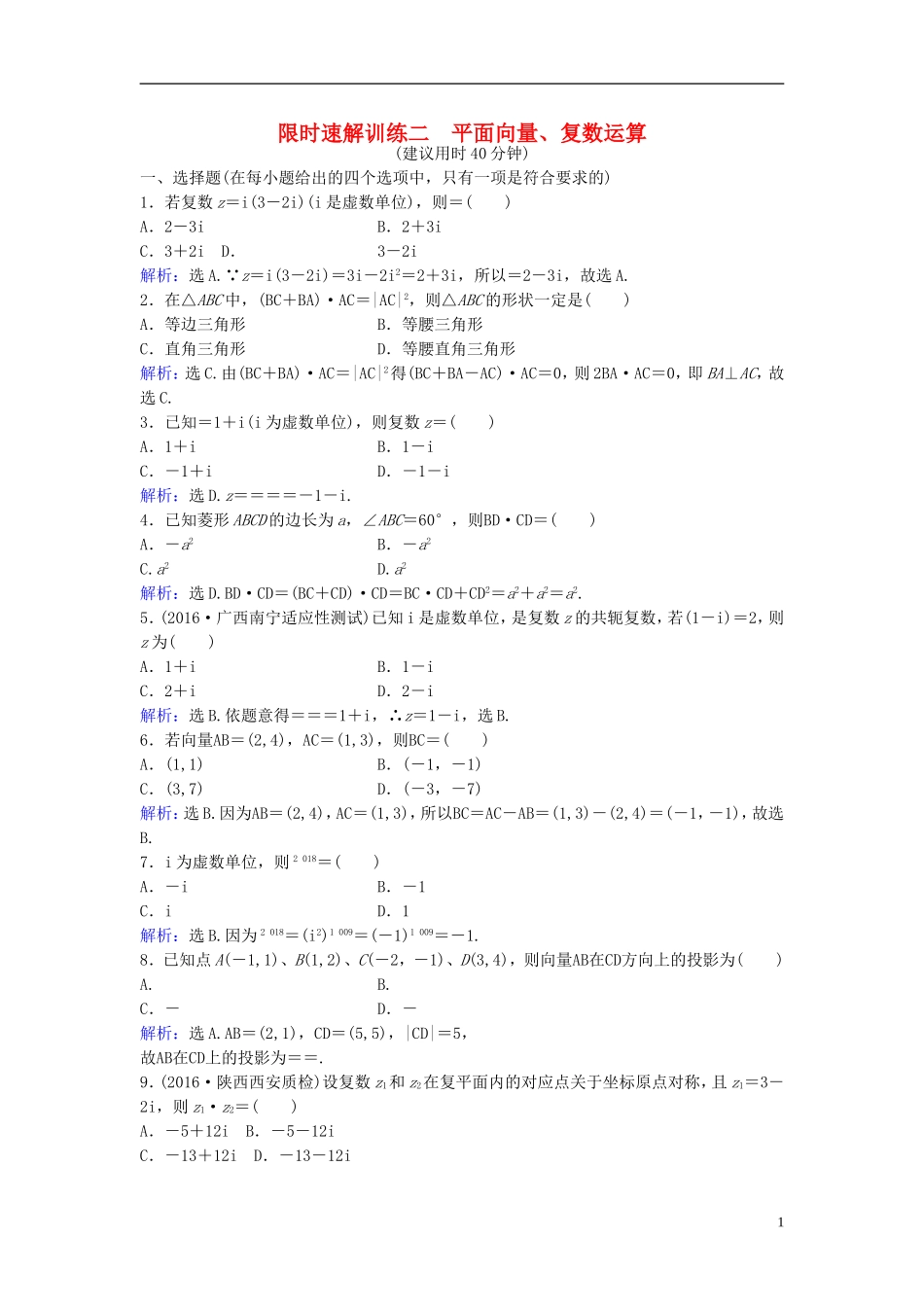 高考数学二轮复习 第1部分 专题一 集合、常用逻辑用语、平面向量、复数、算法、合情推理、不等式 2 平面向量、复数运算限时速解训练 文-人教版高三全册数学试题_第1页