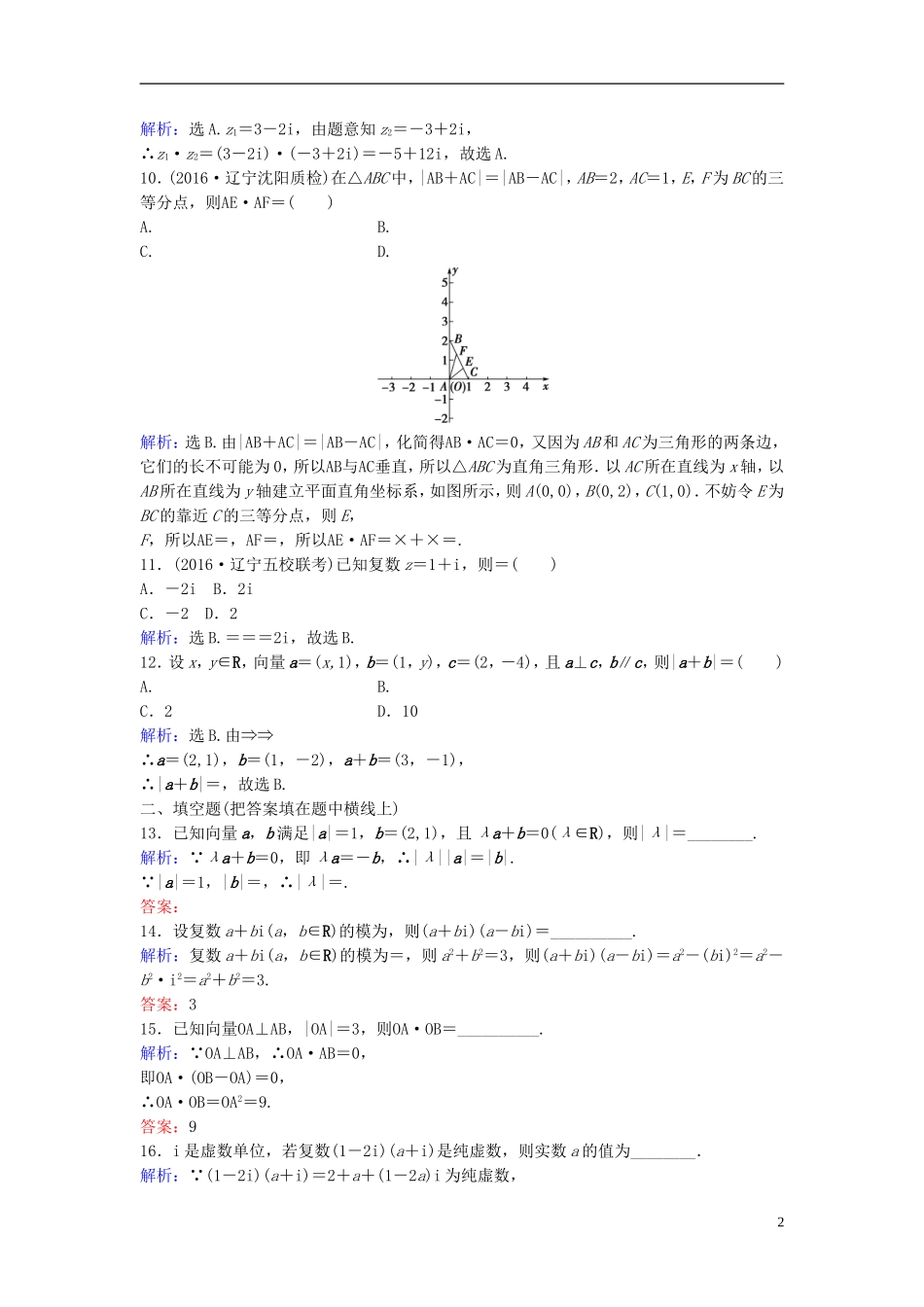 高考数学二轮复习 第1部分 专题一 集合、常用逻辑用语、平面向量、复数、算法、合情推理、不等式 2 平面向量、复数运算限时速解训练 文-人教版高三全册数学试题_第2页