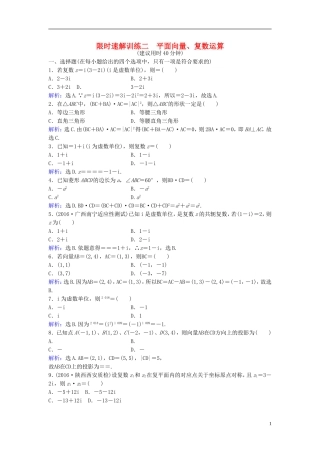 高考数学二轮复习 第1部分 专题一 集合、常用逻辑用语、平面向量、复数、算法、合情推理、不等式 2 平面向量、复数运算限时速解训练 文-人教版高三全册数学试题