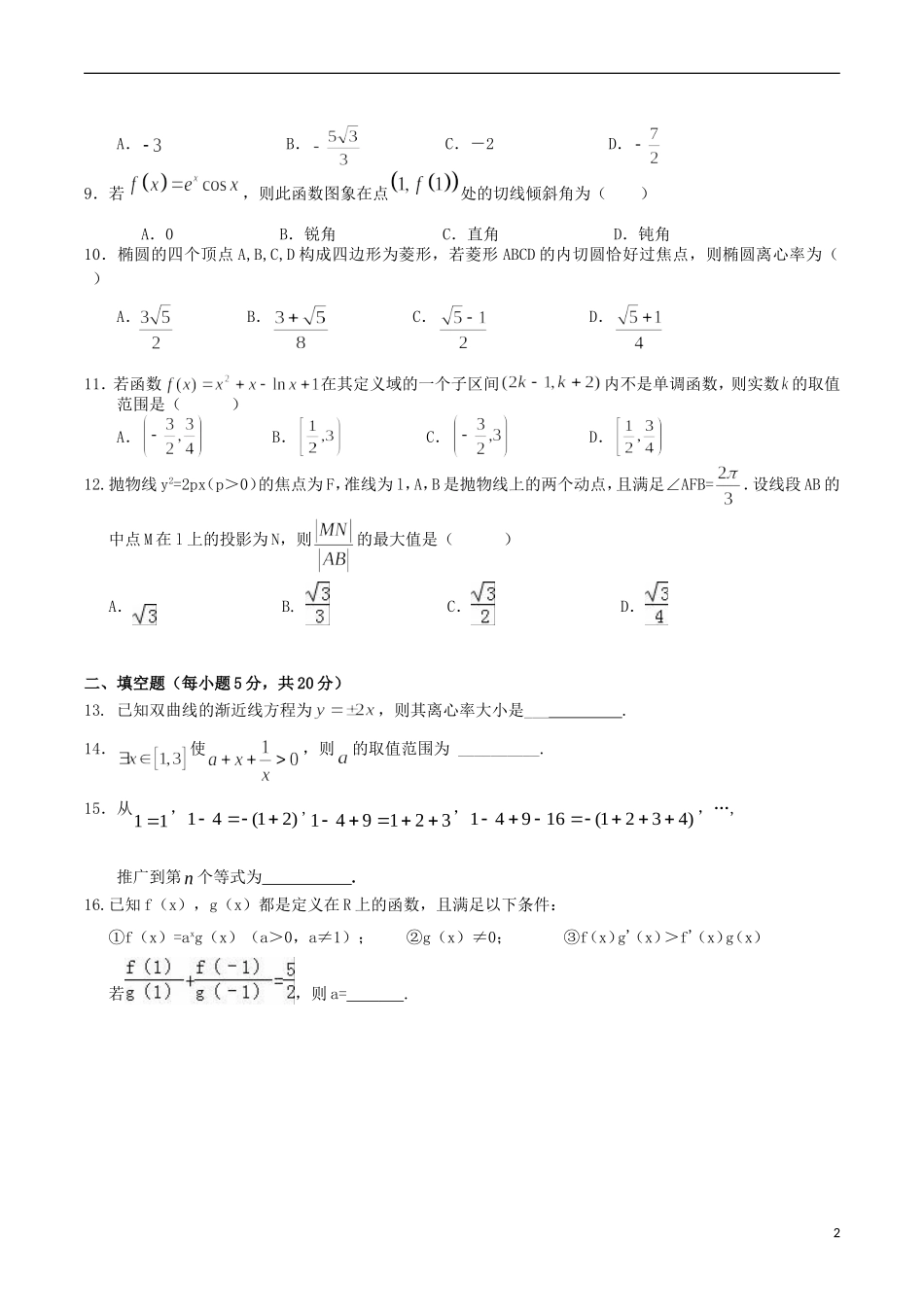 高中（麻城一中、新洲一中、黄陂一中盘龙校区等）高一数学下学期期中联考试题 文-人教版高一全册数学试题_第2页