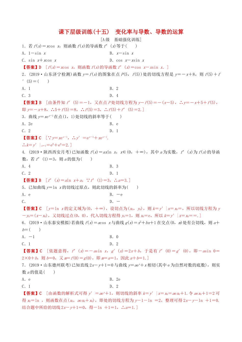 高考数学一轮复习 考点题型 课下层级训练15 变化率与导数、导数的运算（含解析）-人教版高三全册数学试题_第1页