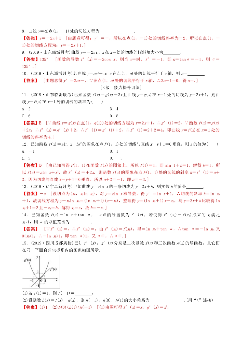 高考数学一轮复习 考点题型 课下层级训练15 变化率与导数、导数的运算（含解析）-人教版高三全册数学试题_第2页