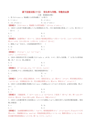 高考数学一轮复习 考点题型 课下层级训练15 变化率与导数、导数的运算（含解析）-人教版高三全册数学试题