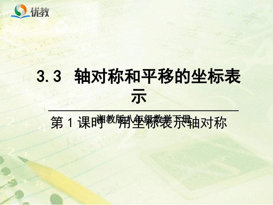 《轴对称和平移的坐标表示（1）》教学课件_第1页