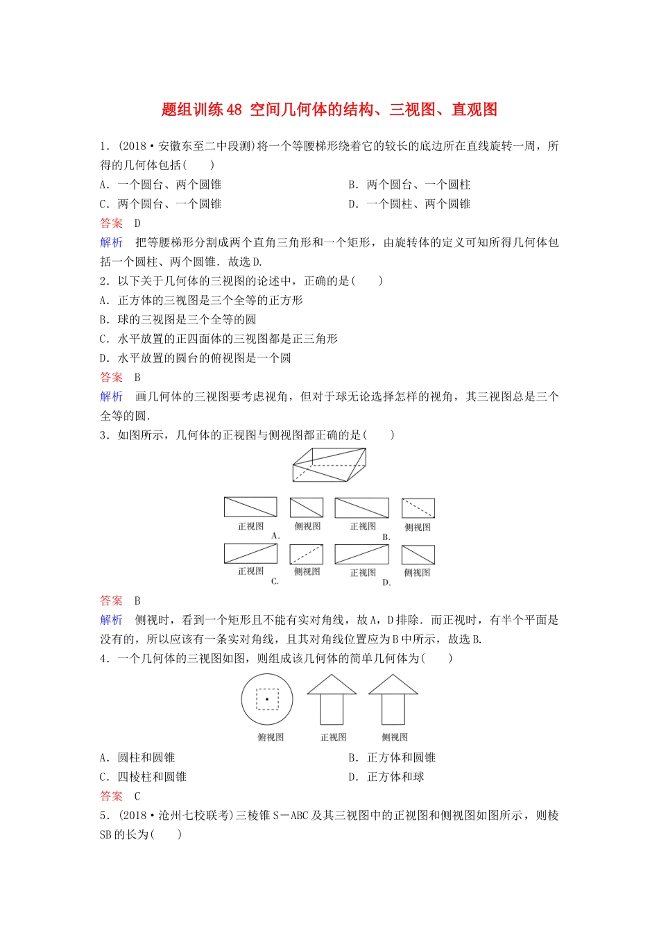 高考数学一轮总复习 第八章 立体几何 题组训练48 空间几何体的结构、三视图、直观图 理-人教版高三全册数学试题_第1页
