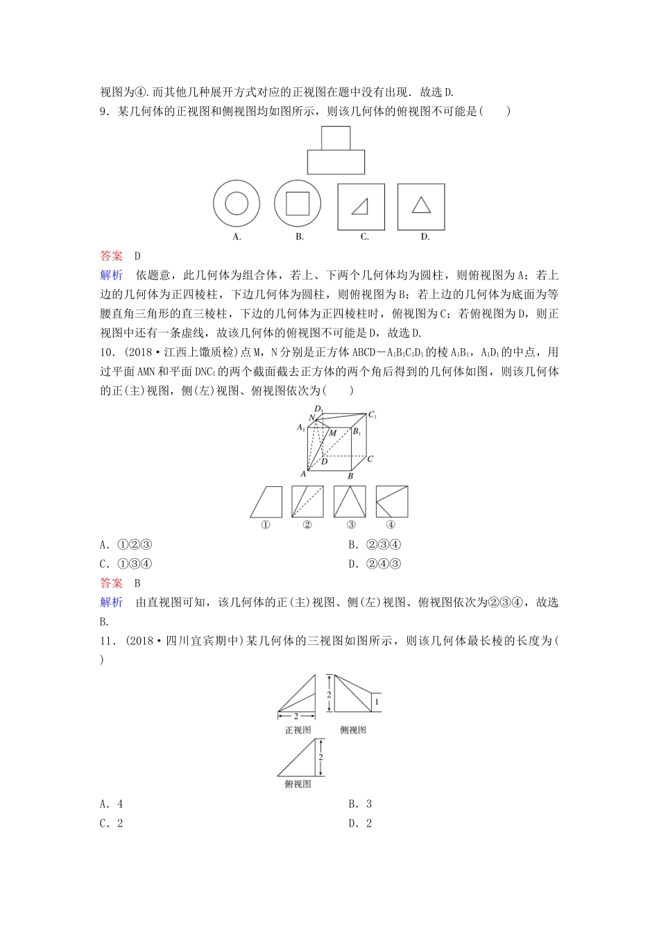 高考数学一轮总复习 第八章 立体几何 题组训练48 空间几何体的结构、三视图、直观图 理-人教版高三全册数学试题_第3页