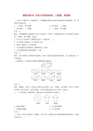 高考数学一轮总复习 第八章 立体几何 题组训练48 空间几何体的结构、三视图、直观图 理-人教版高三全册数学试题