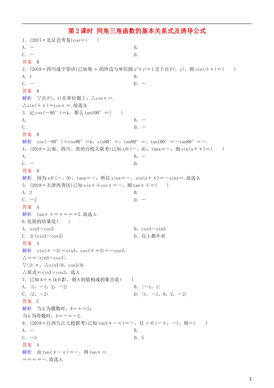 高考数学一轮复习 第4章 三角函数 第2课时 同角三角函数的基本关系式及诱导公式练习 理-人教版高三全册数学试题_第1页