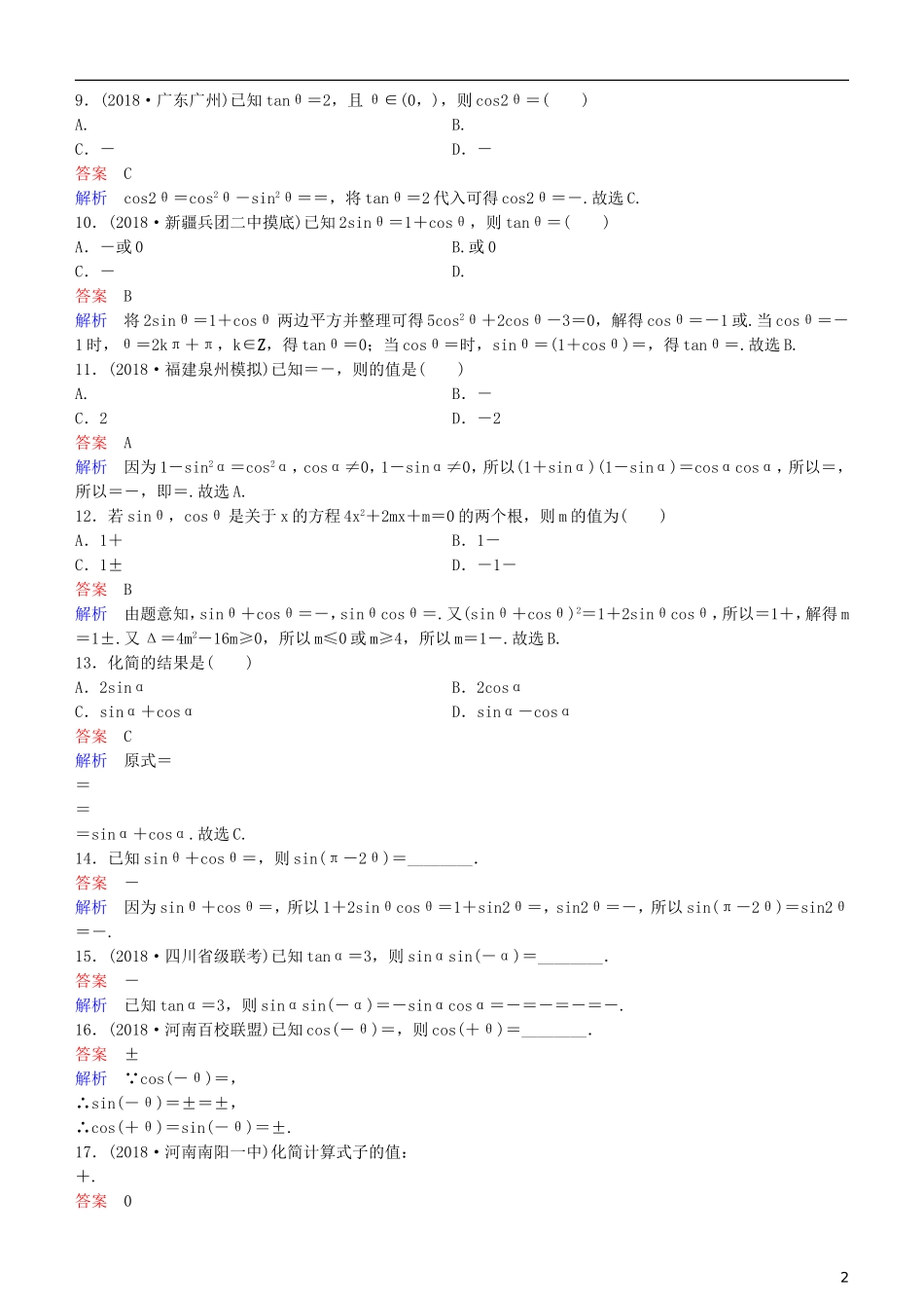 高考数学一轮复习 第4章 三角函数 第2课时 同角三角函数的基本关系式及诱导公式练习 理-人教版高三全册数学试题_第2页