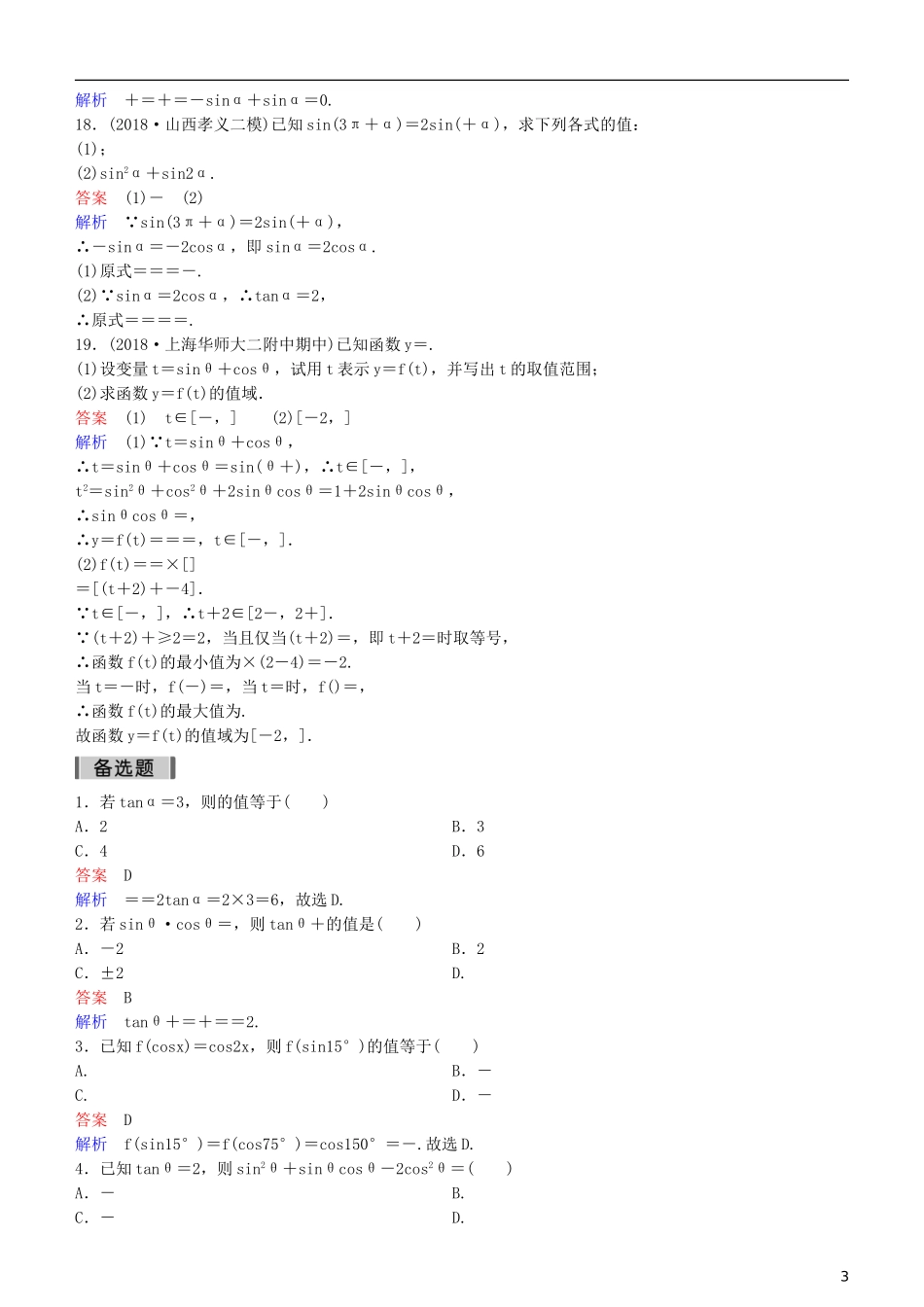 高考数学一轮复习 第4章 三角函数 第2课时 同角三角函数的基本关系式及诱导公式练习 理-人教版高三全册数学试题_第3页