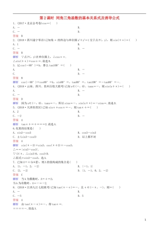 高考数学一轮复习 第4章 三角函数 第2课时 同角三角函数的基本关系式及诱导公式练习 理-人教版高三全册数学试题