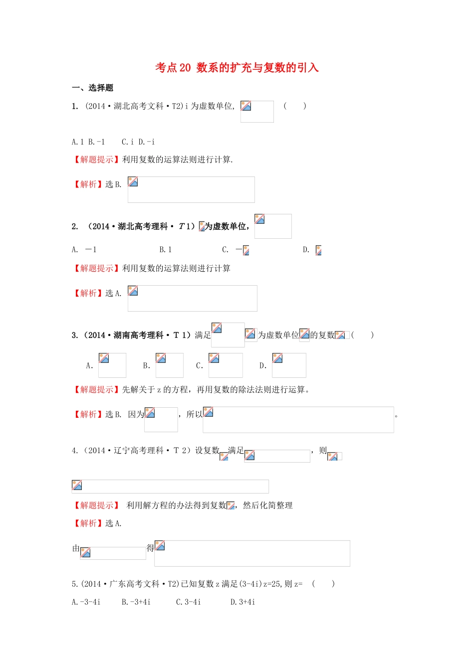 高中数学 考点20 数系的扩充与复数的引入（含201试题）新人教A版-新人教A版高三全册数学试题_第1页