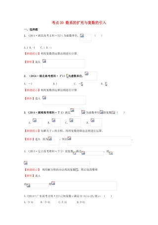 高中数学 考点20 数系的扩充与复数的引入（含201试题）新人教A版-新人教A版高三全册数学试题