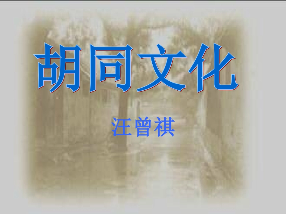 《胡同文化》PPT-课件_第1页