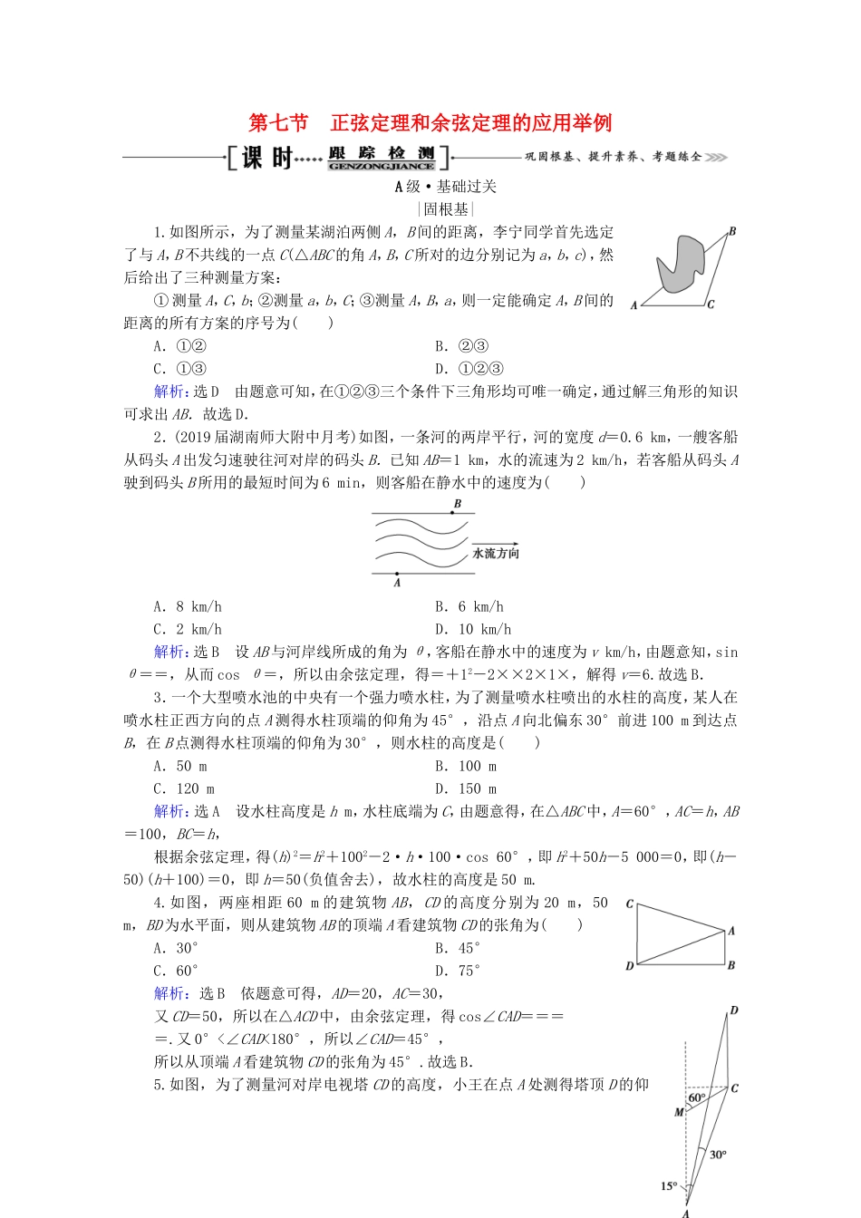 高考数学一轮复习 第4章 三角函数、解三角形 第7节 正弦定理和余弦定理的应用举例课时跟踪检测 理 新人教A版-新人教A版高三全册数学试题_第1页