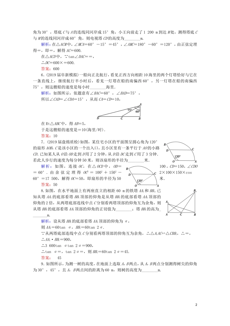 高考数学一轮复习 第4章 三角函数、解三角形 第7节 正弦定理和余弦定理的应用举例课时跟踪检测 理 新人教A版-新人教A版高三全册数学试题_第2页