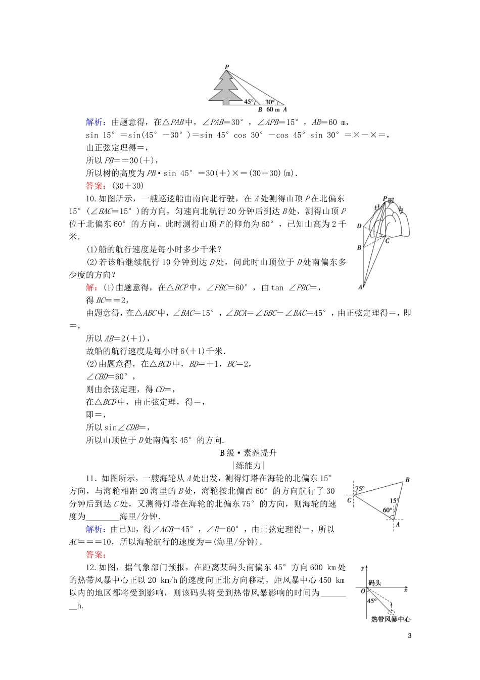 高考数学一轮复习 第4章 三角函数、解三角形 第7节 正弦定理和余弦定理的应用举例课时跟踪检测 理 新人教A版-新人教A版高三全册数学试题_第3页