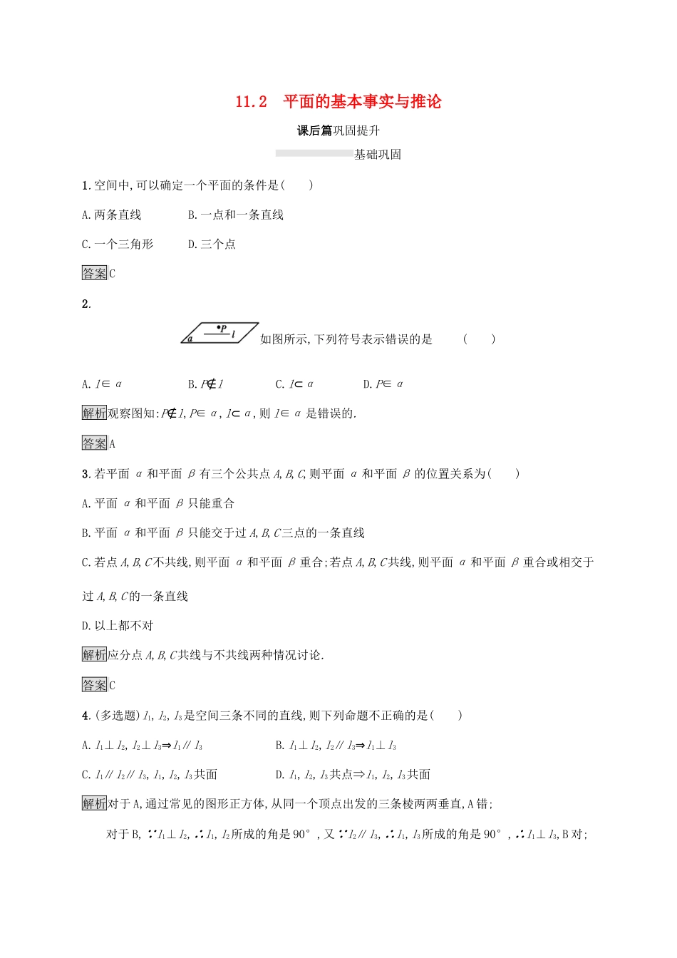 高中数学 第十一章 立体几何初步 11.2 平面的基本事实与推论练习 新人教B版必修第四册-新人教B版高一第四册数学试题_第1页