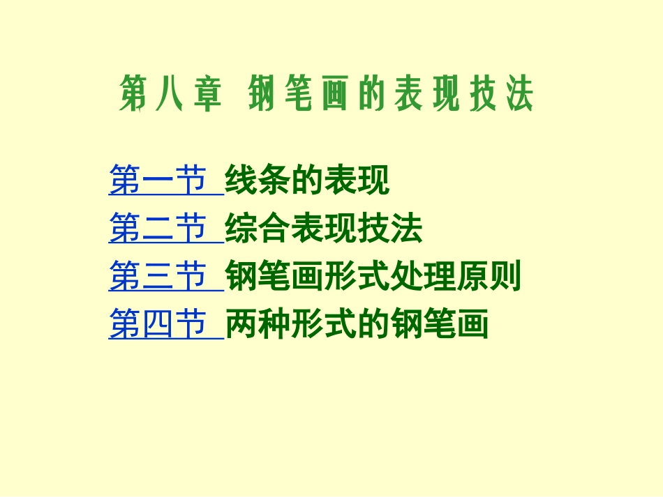 《绘画》8钢笔画的表现技法_第2页