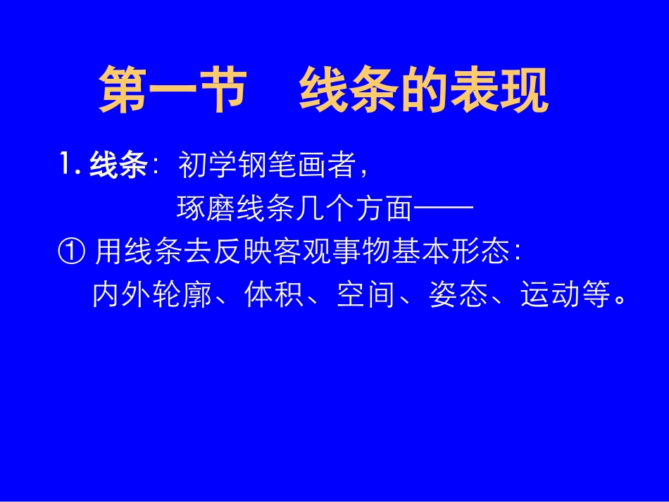 《绘画》8钢笔画的表现技法_第3页