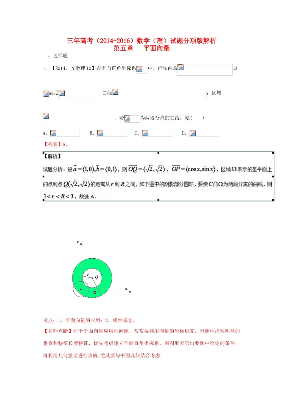 三年高考-高考数学试题分项版 专题05 平面向量 理（含解析）-人教版高三全册数学试题_第1页