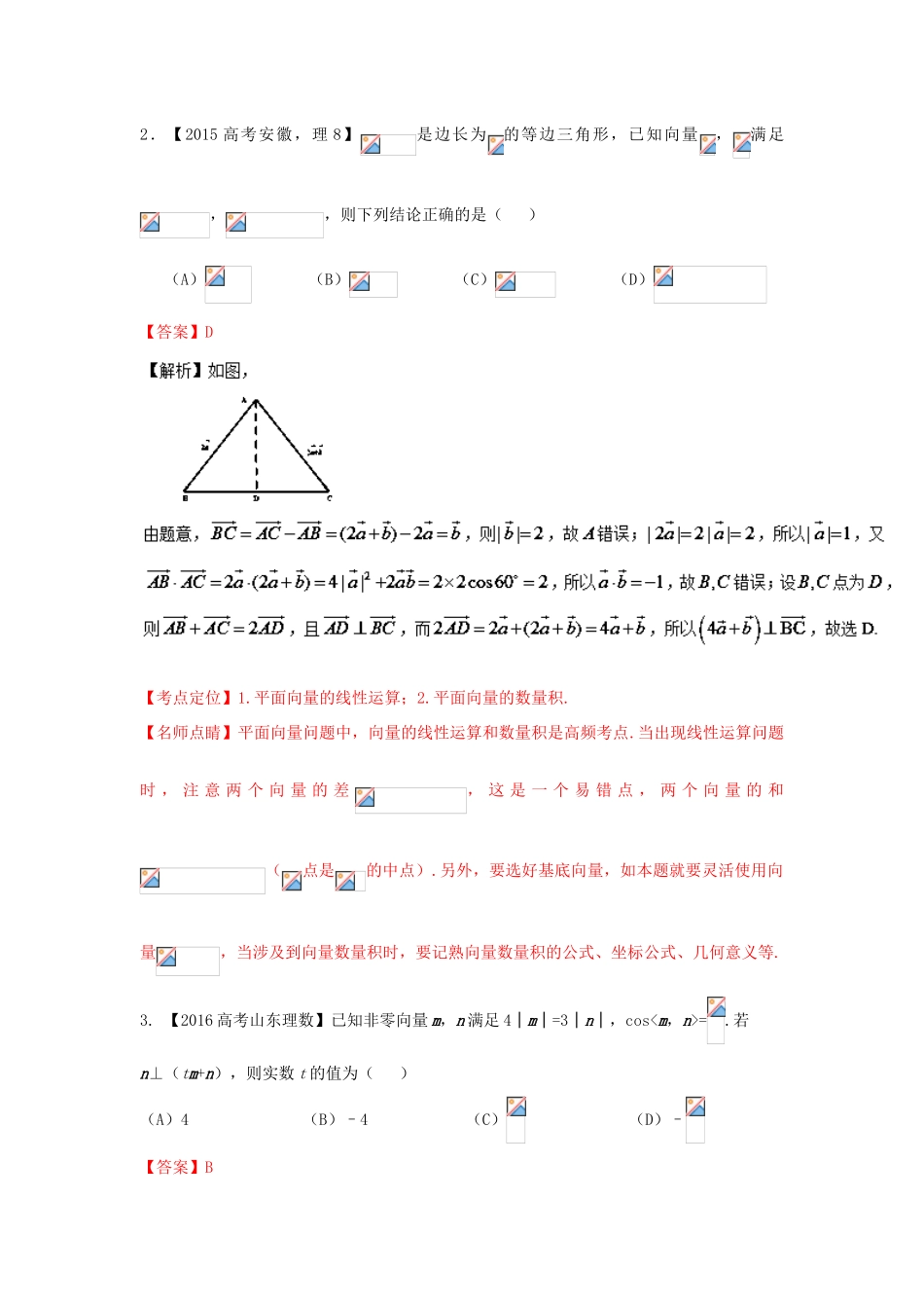 三年高考-高考数学试题分项版 专题05 平面向量 理（含解析）-人教版高三全册数学试题_第2页