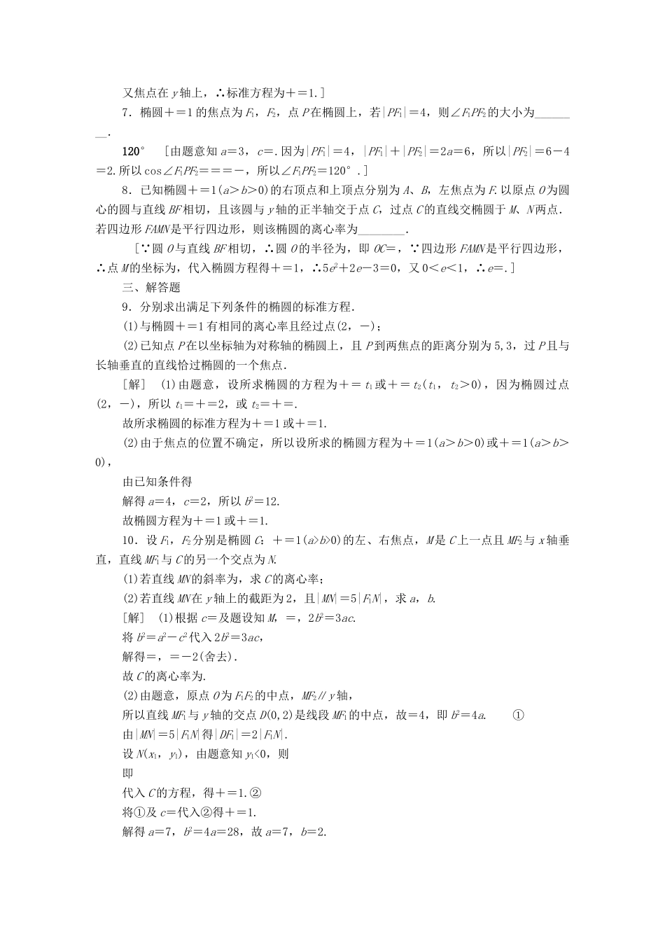 高考数学一轮复习 课后限时集训46 椭圆 文（含解析）北师大版-北师大版高三全册数学试题_第2页